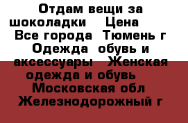 Отдам вещи за шоколадки  › Цена ­ 100 - Все города, Тюмень г. Одежда, обувь и аксессуары » Женская одежда и обувь   . Московская обл.,Железнодорожный г.